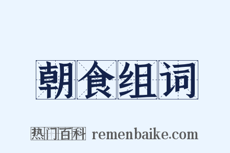 朝食组词是什么意思的图片